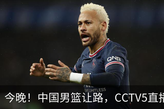 今晚！中国男篮让路，CCTV5直播中超，浙江队残阵出战VS武汉三镇，王钰栋等驰援国足亚运队