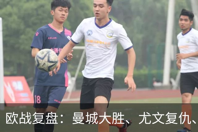 欧战复盘：曼城大胜、尤文复仇、贝蒂斯创纪录