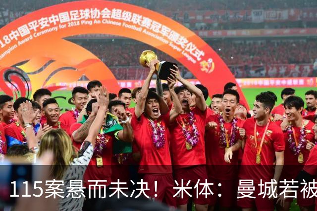 115案悬而未决！米体：曼城若被判有罪，将面临被逐出英超的风险
