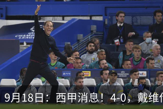 9月18日:西甲消息!4-0,戴维传射,李刚仁建功,马竞大胜奥萨苏纳升至第3